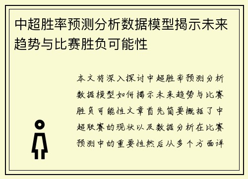 中超胜率预测分析数据模型揭示未来趋势与比赛胜负可能性