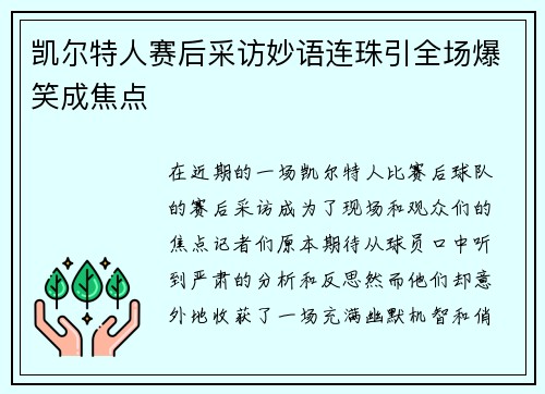 凯尔特人赛后采访妙语连珠引全场爆笑成焦点