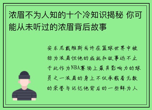 浓眉不为人知的十个冷知识揭秘 你可能从未听过的浓眉背后故事