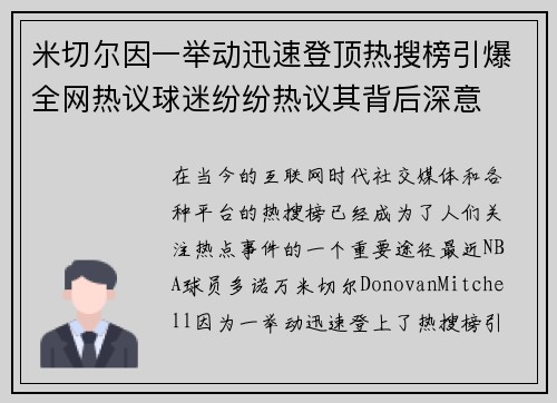 米切尔因一举动迅速登顶热搜榜引爆全网热议球迷纷纷热议其背后深意