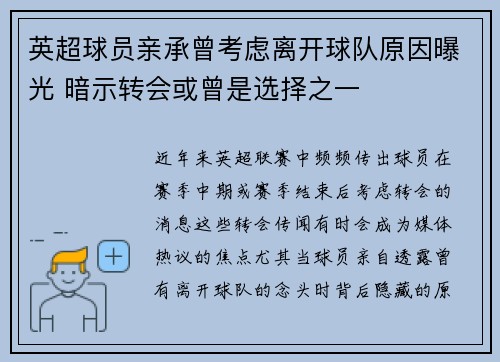 英超球员亲承曾考虑离开球队原因曝光 暗示转会或曾是选择之一 英超球员亲承曾考虑离开球队原因曝光 暗示转会或曾是选择之一