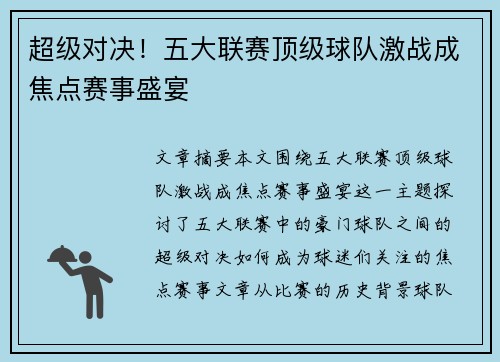 超级对决！五大联赛顶级球队激战成焦点赛事盛宴