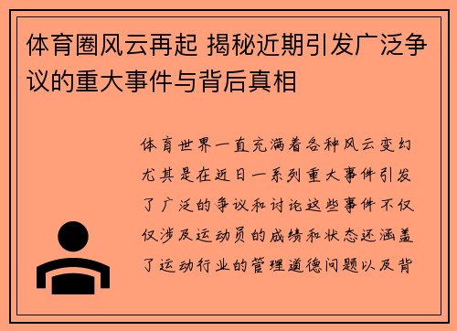 体育圈风云再起 揭秘近期引发广泛争议的重大事件与背后真相