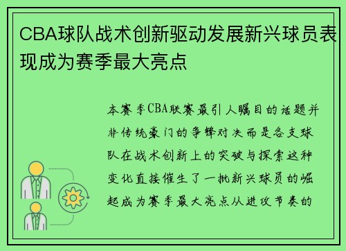 CBA球队战术创新驱动发展新兴球员表现成为赛季最大亮点
