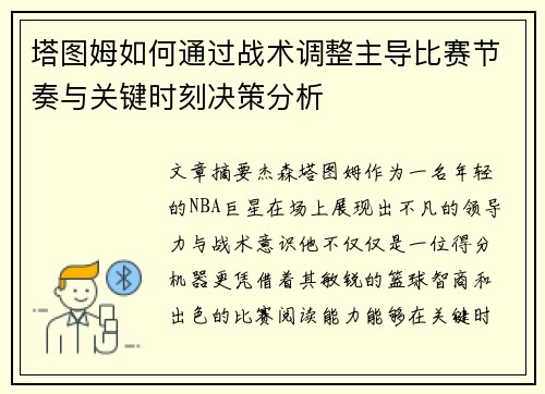 塔图姆如何通过战术调整主导比赛节奏与关键时刻决策分析