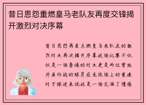 昔日恩怨重燃皇马老队友再度交锋揭开激烈对决序幕