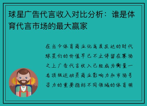 球星广告代言收入对比分析：谁是体育代言市场的最大赢家