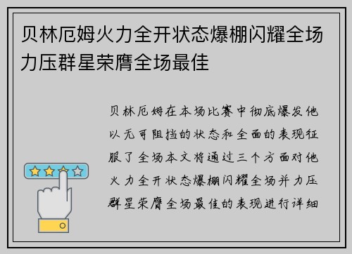贝林厄姆火力全开状态爆棚闪耀全场力压群星荣膺全场最佳