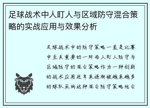 足球战术中人盯人与区域防守混合策略的实战应用与效果分析