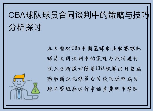 CBA球队球员合同谈判中的策略与技巧分析探讨