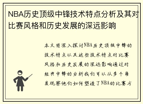 NBA历史顶级中锋技术特点分析及其对比赛风格和历史发展的深远影响