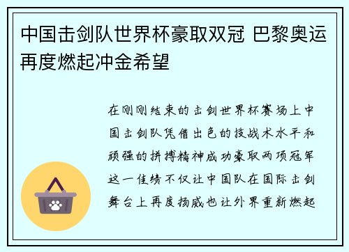 中国击剑队世界杯豪取双冠 巴黎奥运再度燃起冲金希望