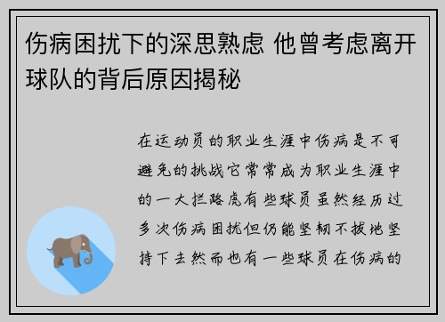 伤病困扰下的深思熟虑 他曾考虑离开球队的背后原因揭秘