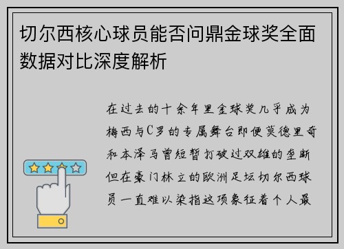 切尔西核心球员能否问鼎金球奖全面数据对比深度解析