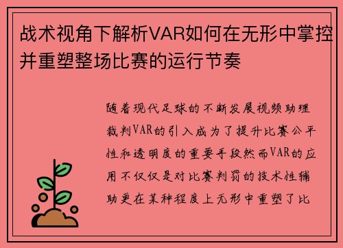 战术视角下解析VAR如何在无形中掌控并重塑整场比赛的运行节奏