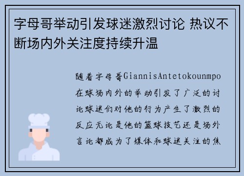 字母哥举动引发球迷激烈讨论 热议不断场内外关注度持续升温