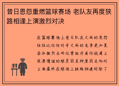 昔日恩怨重燃篮球赛场 老队友再度狭路相逢上演激烈对决