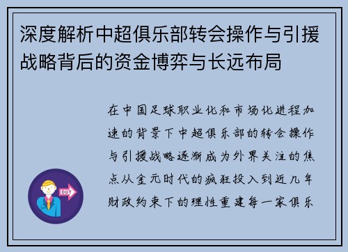 深度解析中超俱乐部转会操作与引援战略背后的资金博弈与长远布局