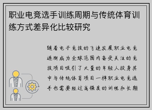 职业电竞选手训练周期与传统体育训练方式差异化比较研究