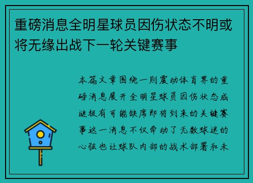 重磅消息全明星球员因伤状态不明或将无缘出战下一轮关键赛事 重磅消息全明星球员因伤状态不明或将无缘出战下一轮关键赛事