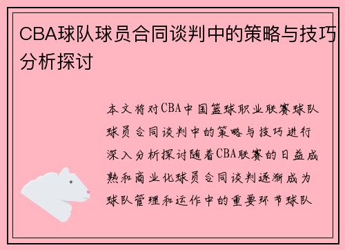 CBA球队球员合同谈判中的策略与技巧分析探讨 CBA球队球员合同谈判中的策略与技巧分析探讨
