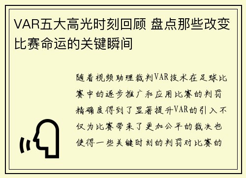 VAR五大高光时刻回顾 盘点那些改变比赛命运的关键瞬间