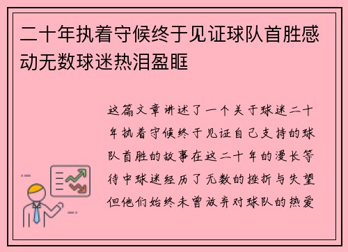 二十年执着守候终于见证球队首胜感动无数球迷热泪盈眶