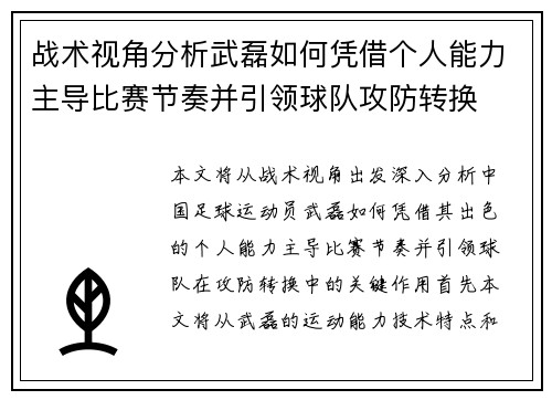 战术视角分析武磊如何凭借个人能力主导比赛节奏并引领球队攻防转换