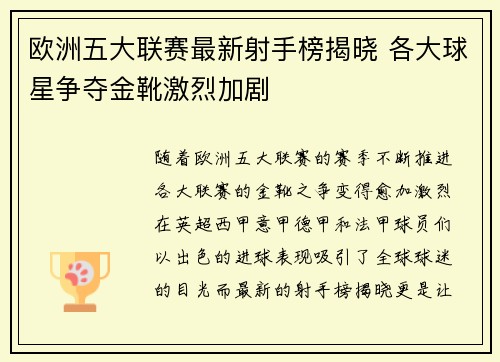 欧洲五大联赛最新射手榜揭晓 各大球星争夺金靴激烈加剧
