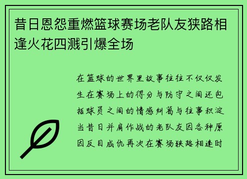 昔日恩怨重燃篮球赛场老队友狭路相逢火花四溅引爆全场