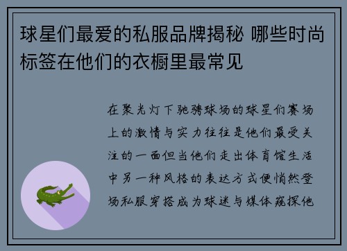 球星们最爱的私服品牌揭秘 哪些时尚标签在他们的衣橱里最常见