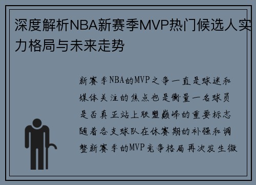 深度解析NBA新赛季MVP热门候选人实力格局与未来走势