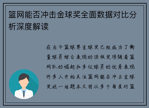 篮网能否冲击金球奖全面数据对比分析深度解读