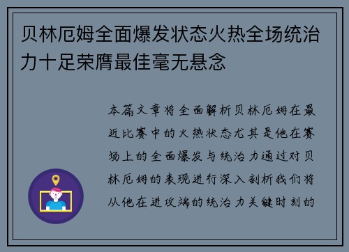 贝林厄姆全面爆发状态火热全场统治力十足荣膺最佳毫无悬念
