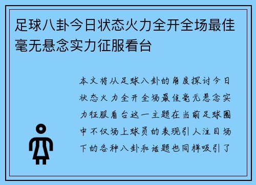 足球八卦今日状态火力全开全场最佳毫无悬念实力征服看台