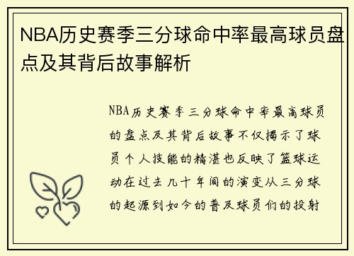NBA历史赛季三分球命中率最高球员盘点及其背后故事解析