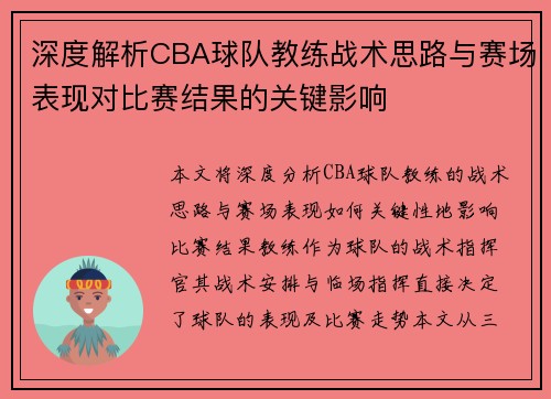 深度解析CBA球队教练战术思路与赛场表现对比赛结果的关键影响