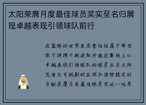 太阳荣膺月度最佳球员奖实至名归展现卓越表现引领球队前行