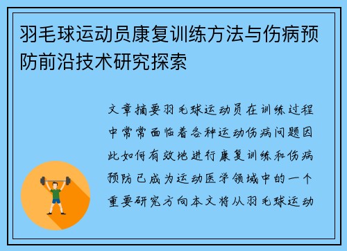 羽毛球运动员康复训练方法与伤病预防前沿技术研究探索 羽毛球运动员康复训练方法与伤病预防前沿技术研究探索