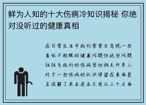 鲜为人知的十大伤病冷知识揭秘 你绝对没听过的健康真相