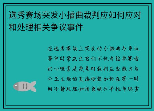 选秀赛场突发小插曲裁判应如何应对和处理相关争议事件