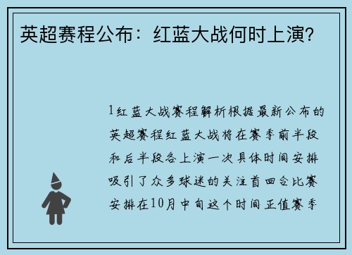 英超赛程公布：红蓝大战何时上演？