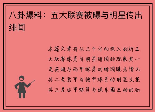 八卦爆料：五大联赛被曝与明星传出绯闻