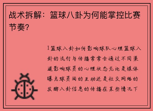 战术拆解：篮球八卦为何能掌控比赛节奏？