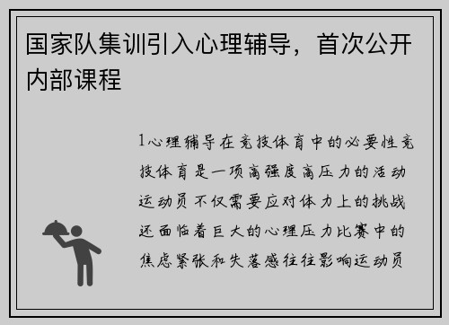 国家队集训引入心理辅导，首次公开内部课程