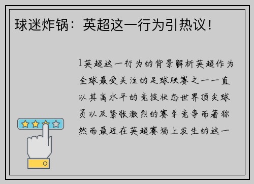 球迷炸锅：英超这一行为引热议！