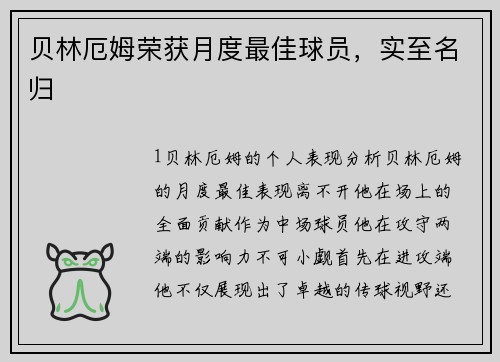 贝林厄姆荣获月度最佳球员，实至名归