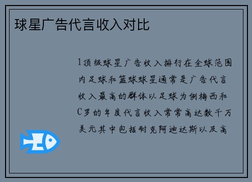 球星广告代言收入对比