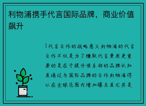 利物浦携手代言国际品牌，商业价值飙升