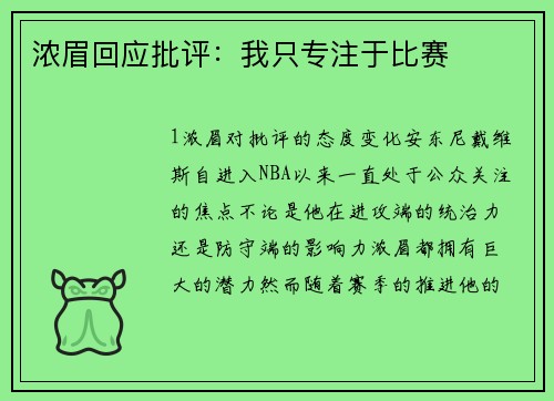 浓眉回应批评：我只专注于比赛